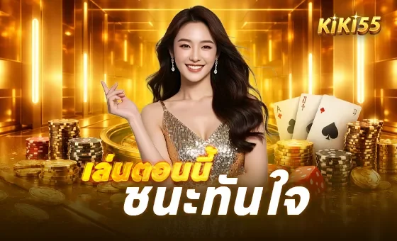 KIKI55 เว็บตรง สล็อต คาสิโน ฝากถอนออโต้ 24 ชม.