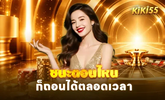 KIKI55 เว็บตรง สล็อต คาสิโน ฝากถอนออโต้ 24 ชม.